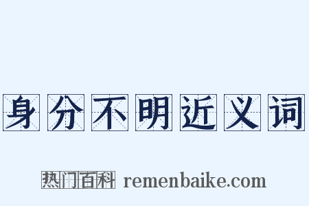 身分不明近义词是什么意思的图片